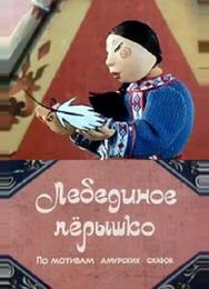 Лебединое перышко