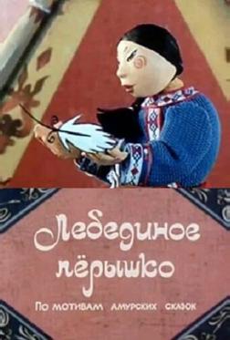 Лебединое перышко Лебединое перышко