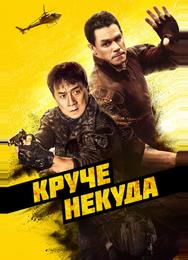 Круче некуда