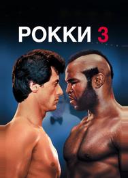 Рокки 3