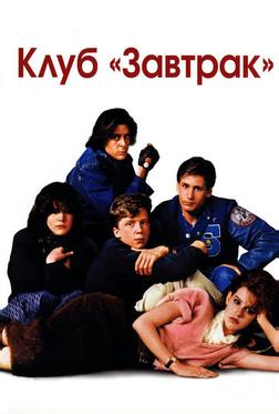 Клуб «Завтрак» Клуб «Завтрак»