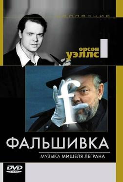 Фальшивка Фальшивка