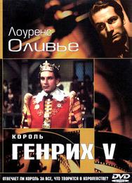 Король Генрих V