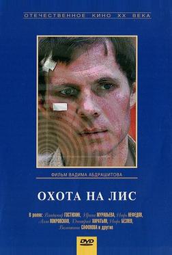 Охота на лис Охота на лис
