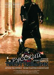 Русский треугольник