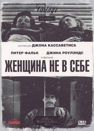 Женщина не в себе
