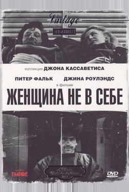Женщина не в себе Женщина не в себе