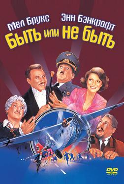 Быть или не быть Быть или не быть