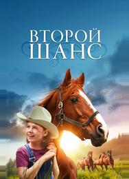 Второй шанс