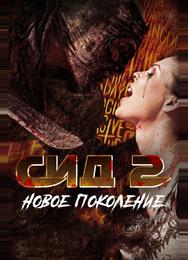 Сид 2: Новое поколение