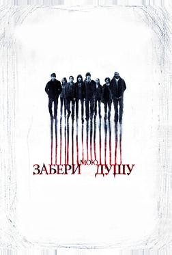 Забери мою душу