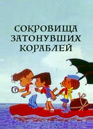 Сокровища затонувших кораблей