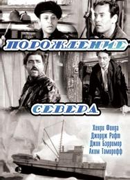 Порождение севера