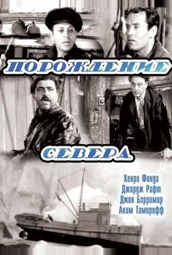 Порождение севера Порождение севера