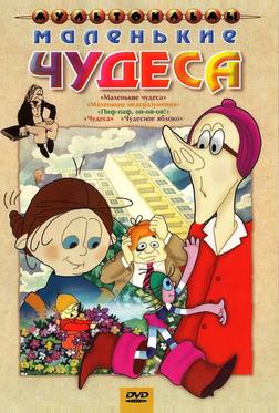 Маленькие чудеса Маленькие чудеса