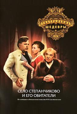 Село Степанчиково и его обитатели Село Степанчиково и его обитатели