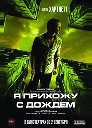 Я прихожу с дождем