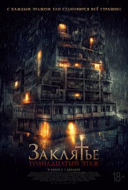 Заклятье: 13-й этаж Заклятье: 13-й этаж