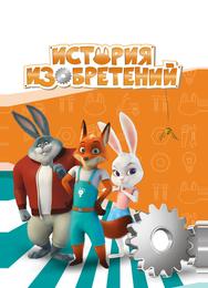 История изобретений