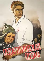 Педагогическая поэма