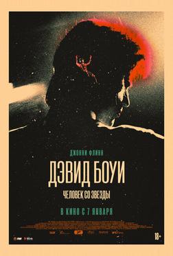 Дэвид Боуи. Человек со звезды Дэвид Боуи. Человек со звезды