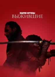 Ходячие мертвецы: Выжившие