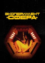 Эксперимент «Сфера»