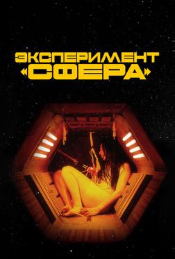 Эксперимент «Сфера» Эксперимент «Сфера»