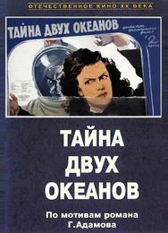 Тайна двух океанов