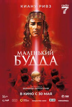 Маленький Будда Маленький Будда