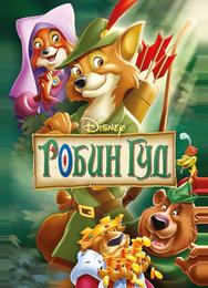Робин Гуд