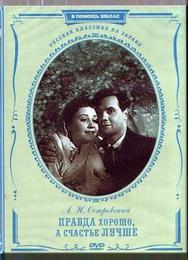Правда – хорошо, а счастье лучше