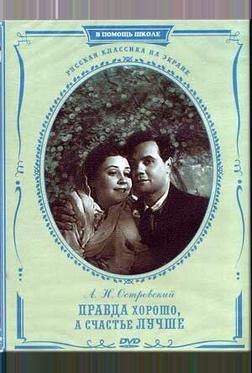 Правда – хорошо, а счастье лучше