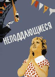 Неподдающиеся