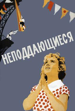 Неподдающиеся Неподдающиеся