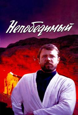 Непобедимый Непобедимый