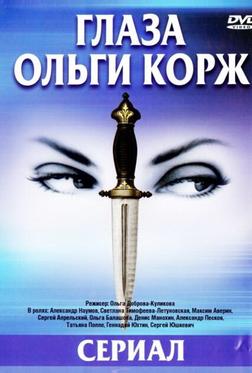 Глаза Ольги Корж Глаза Ольги Корж