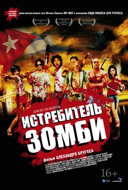 Истребитель зомби Истребитель зомби