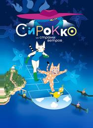 Сирокко из страны ветров