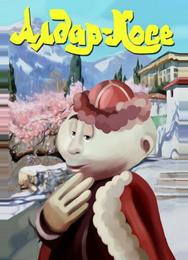 Алдар-Косе