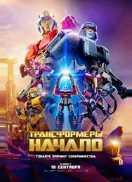 Трансформеры: Начало