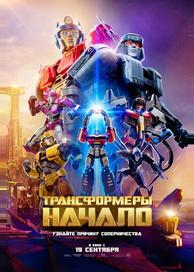Трансформеры: Начало