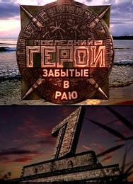 Последний герой