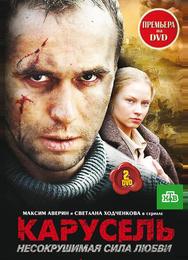 Карусель