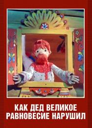 Как дед великое равновесие нарушил