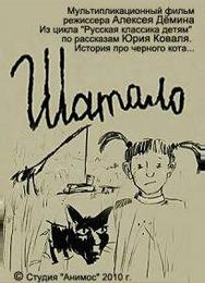 Шатало
