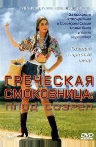 Греческая смоковница (1976)