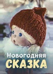 Новогодняя сказка