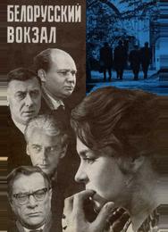 Белорусский вокзал