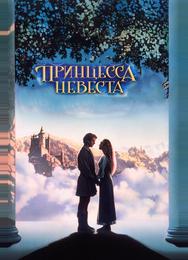 Принцесса-невеста